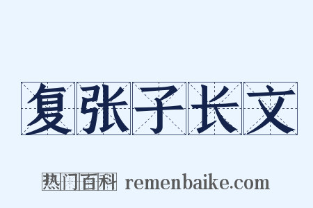 复张子长文是什么意思的图片